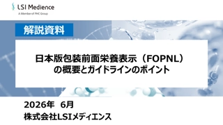 日本版包装前面栄養表示(FOPNL)の概要とガイドラインのポイント