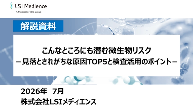こんなところにも潜む微生物リスク　－見落とされがちな原因TOP5と検査活用のポイント－