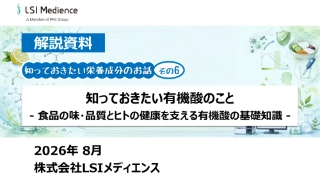 知っておきたい有機酸のこと　- 食品の味・品質とヒトの健康を支える有機酸の基礎知識 -