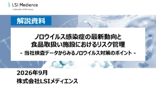 ノロウイルス感染症の最新動向と食品取扱い施設におけるリスク管理 ‐ 当社検査データからみるノロウイルス対策のポイント ‐