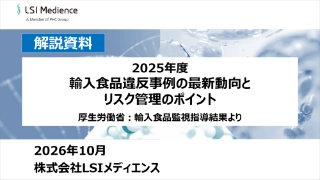 2025年度 輸入食品違反事例の最新動向とリスク管理のポイント　厚生労働省：輸入食品監視指導結果より