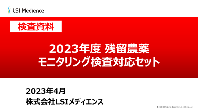 2023年度残留農薬モニタリング検査対応セット