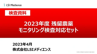 2023年度残留農薬モニタリング検査対応セット