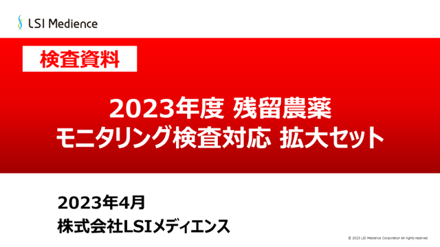 2023年度残留農薬モニタリング検査対応拡大セット