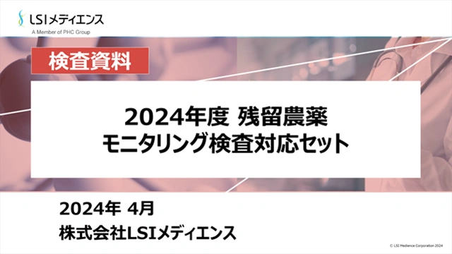 2024年度残留農薬モニタリング検査対応セット