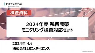 2024年度残留農薬モニタリング検査対応セット