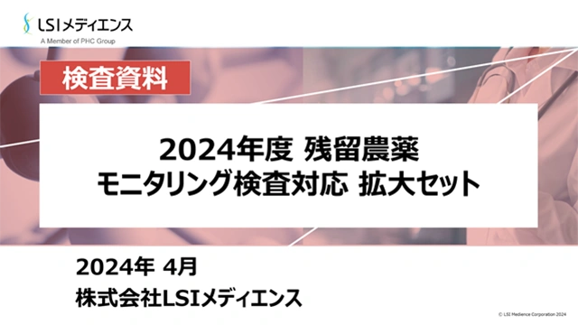 2024年度残留農薬モニタリング検査対応拡大セット