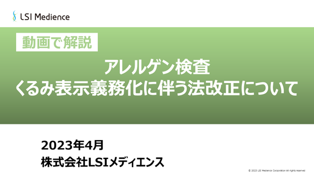 アレルゲン検査　くるみ表示義務化に伴う法改正について