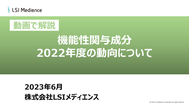 機能性関与成分　2022年度の動向について