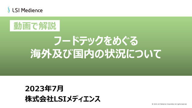 フードテックをめぐる海外及び国内の状況について