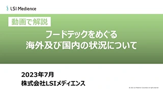 フードテックをめぐる海外及び国内の状況について