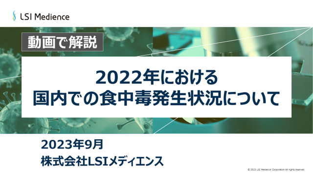 2022年における国内での食中毒発生状況について