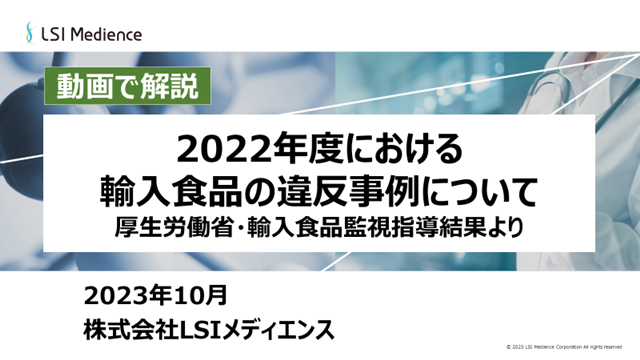 2022年度における輸入食品の違反事例について