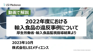 2022年度における輸入食品の違反事例について