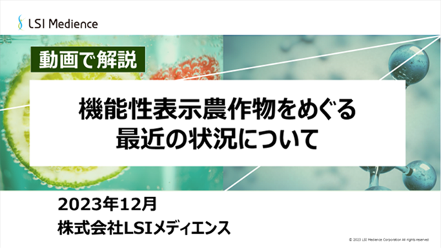 機能性表示農作物をめぐる最近の状況について