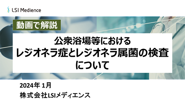 公衆浴場等におけるレジオネラ症とレジオネラ属菌の検査について