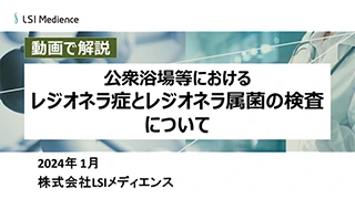 公衆浴場等におけるレジオネラ症とレジオネラ属菌の検査について