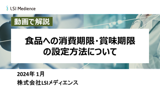 食品への消費期限・賞味期限の設定方法について