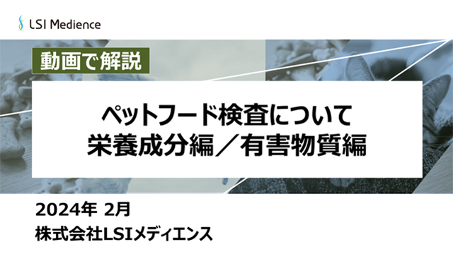 ペットフード検査について　栄養成分編／有害物質編