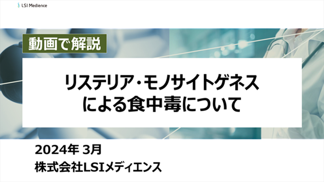 リステリア・モノサイトゲネスによる食中毒について