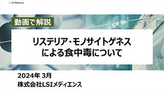 リステリア・モノサイトゲネスによる食中毒について