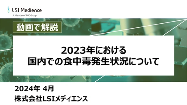 2023年における国内での食中毒発生状況について