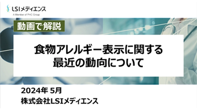 食物アレルギー表示に関する最近の動向について