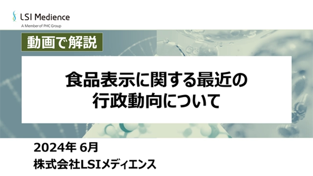 食品表示に関する最近の行政動向について