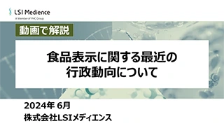 食品表示に関する最近の行政動向について