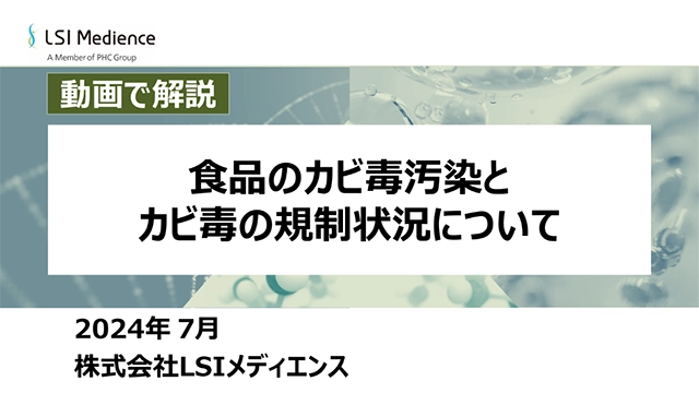 食品のカビ毒汚染とカビ毒の規制状況について