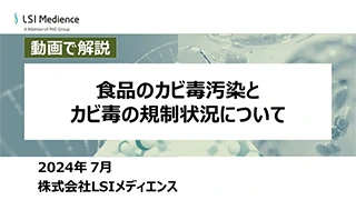 食品のカビ毒汚染とカビ毒の規制状況について