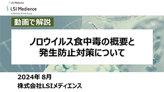 ノロウイルス食中毒の概要と発生防止対策について