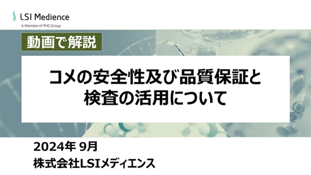 コメの安全性及び品質保証と検査の活用について