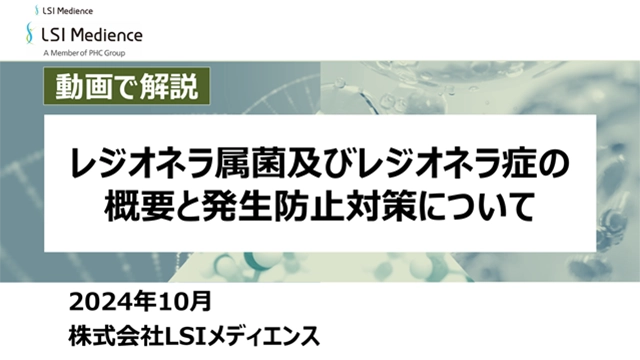 レジオネラ属菌及びレジオネラ症の概要と発生防止対策について