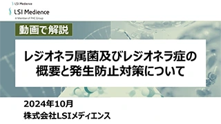 レジオネラ属菌及びレジオネラ症の概要と発生防止対策について