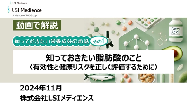 知っておきたい脂肪酸のこと<有効性と健康リスクを正しく評価するために>