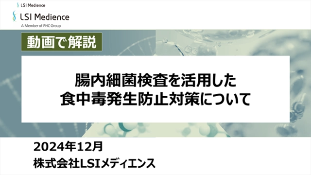 腸内細菌検査を活用した食中毒発生防止対策について