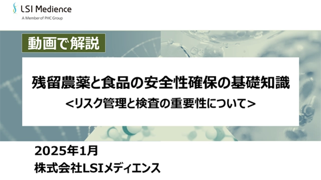 残留農薬と食品の安全性確保の基礎知識<リスク管理と検査の重要性について>