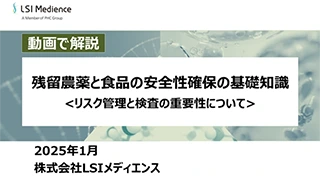 残留農薬と食品の安全性確保の基礎知識<リスク管理と検査の重要性について>