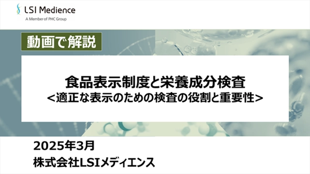食品表示制度と栄養成分検査<適正な表示のための検査の役割と重要性>