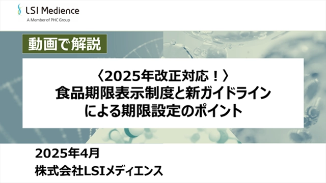 <2025年改正対応!> 食品期限表示制度と新ガイドラインによる期限設定のポイント