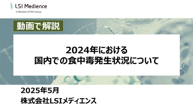 2024年における国内での食中毒発生状況について