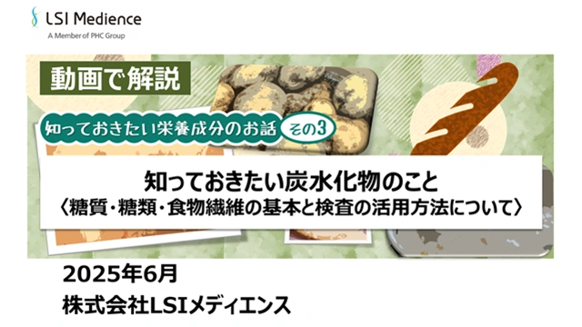 知っておきたい炭水化物のこと<糖質・糖類・食物繊維の基本と検査の活用方法について>