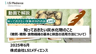 知っておきたい炭水化物のこと<糖質・糖類・食物繊維の基本と検査の活用方法について>