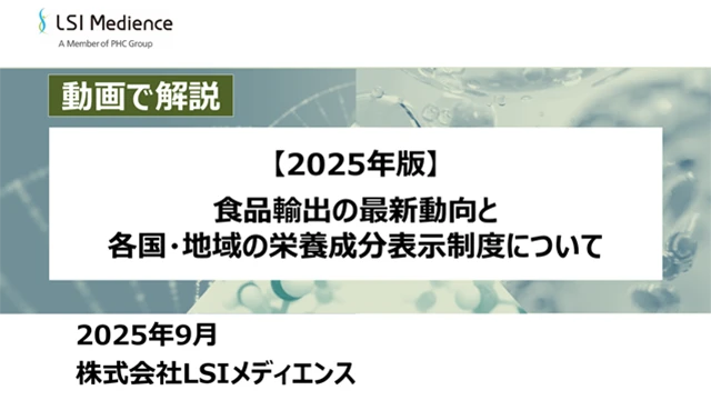 【2025年版】食品輸出の最新動向と各国・地域の栄養成分表示制度について