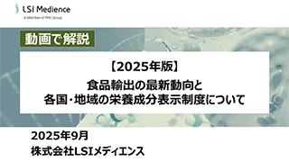 【2025年版】食品輸出の最新動向と各国・地域の栄養成分表示制度について