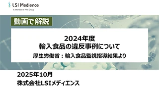 2024年度輸入食品の違反事例について　厚生労働省：輸入食品監視指導結果より