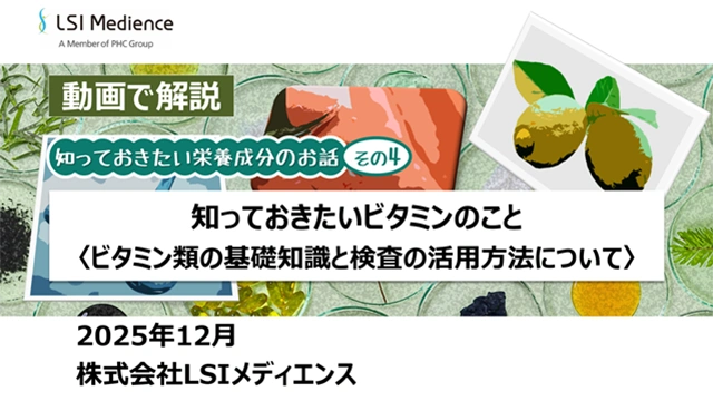 知っておきたいビタミンのこと〈ビタミン類の基礎知識と検査の活用方法について〉