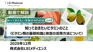 知っておきたいビタミンのこと〈ビタミン類の基礎知識と検査の活用方法について〉