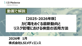 【2025-2026年版】カビ毒をめぐる最新動向とリスク管理における検査の活用方法